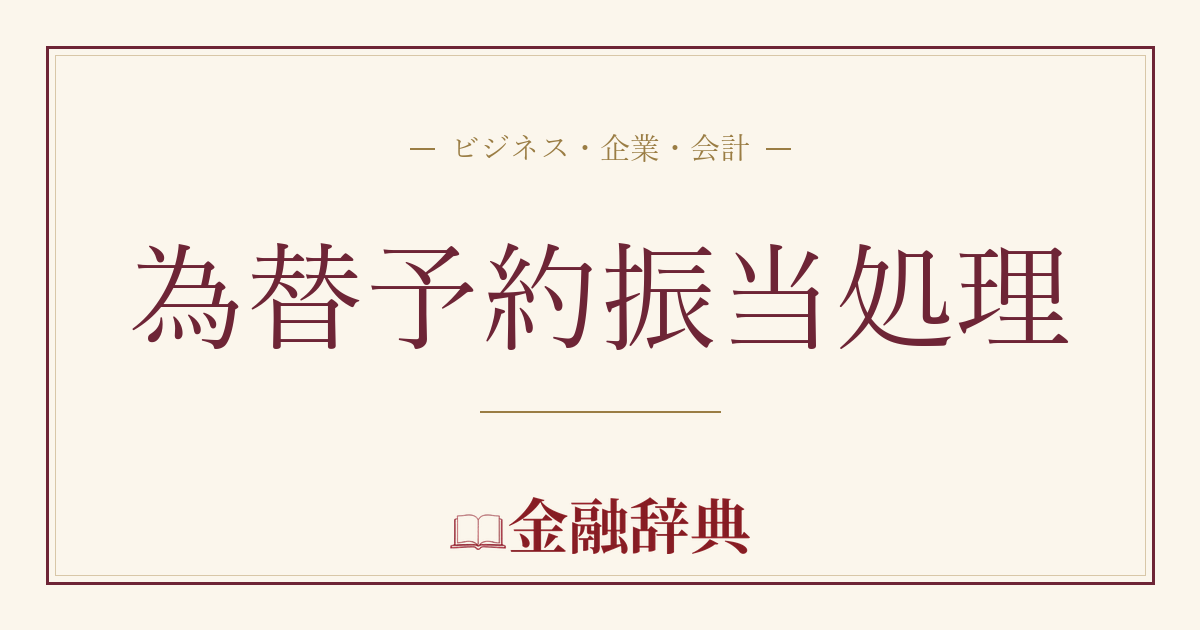 為替予約振当処理の解説