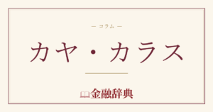 カヤ・カラスの解説