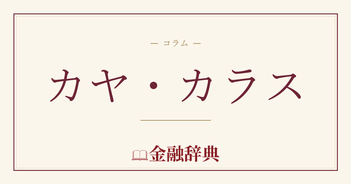 カヤ・カラスの解説