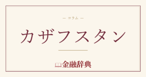 カザフスタンの解説