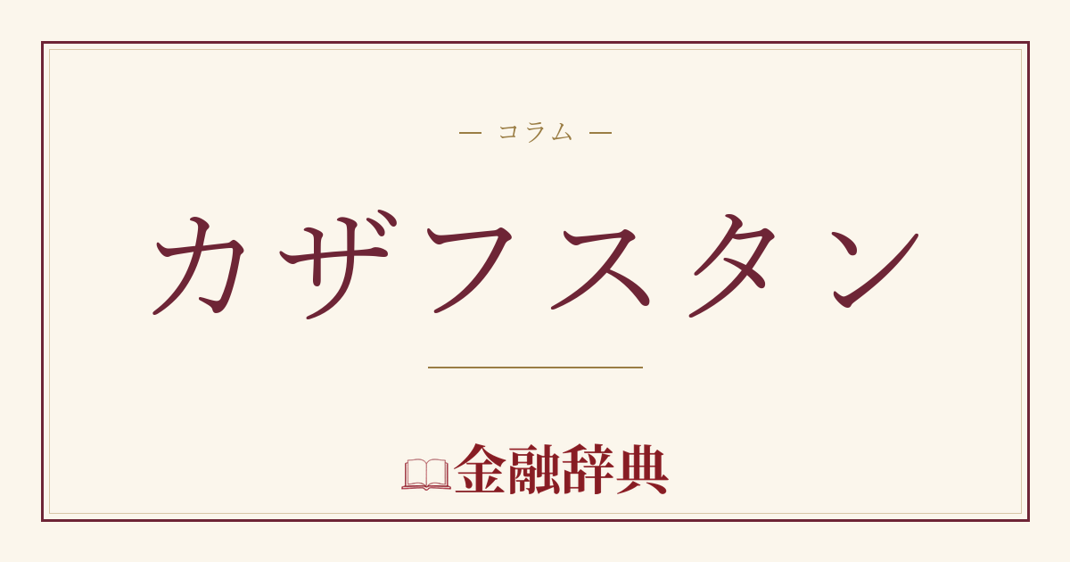 カザフスタンの解説