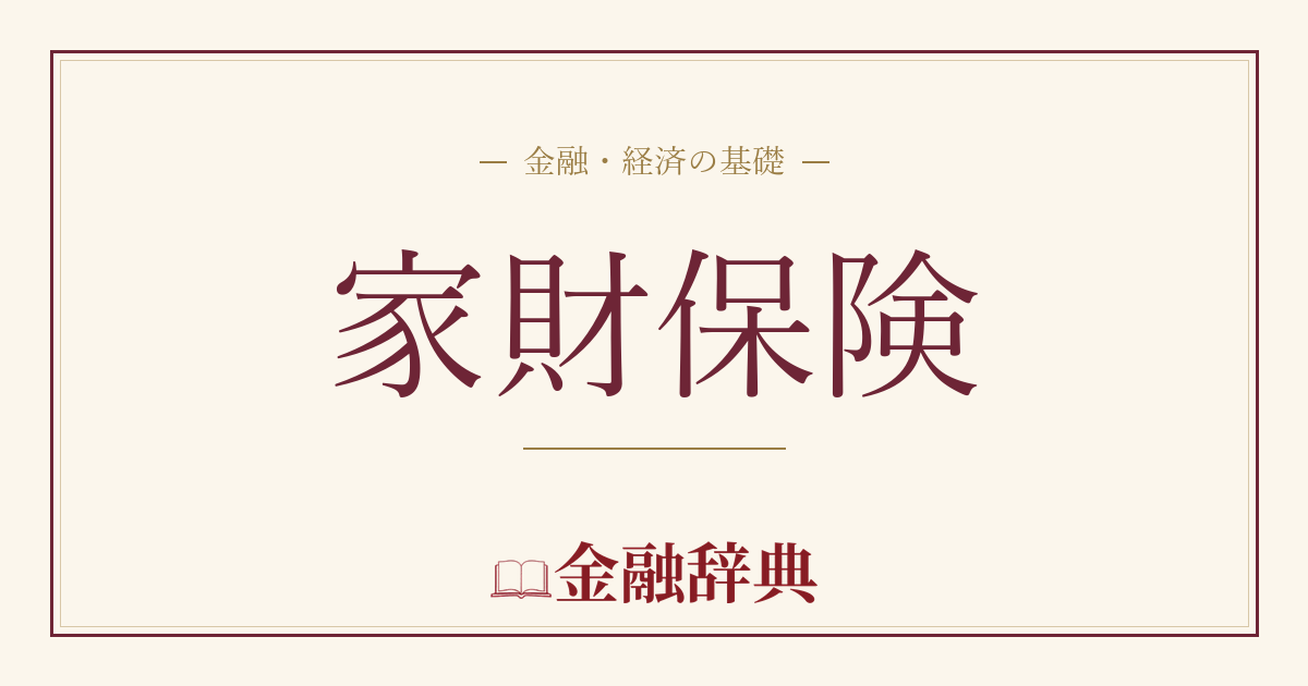 家財保険の解説
