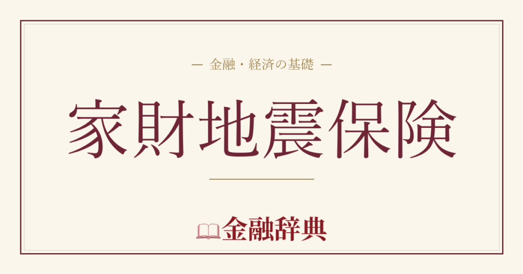 家財地震保険の解説