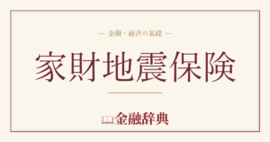 家財地震保険の解説
