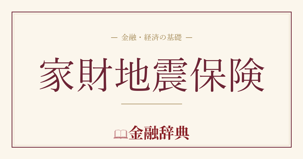 家財地震保険の解説