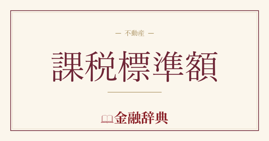 課税標準額の解説