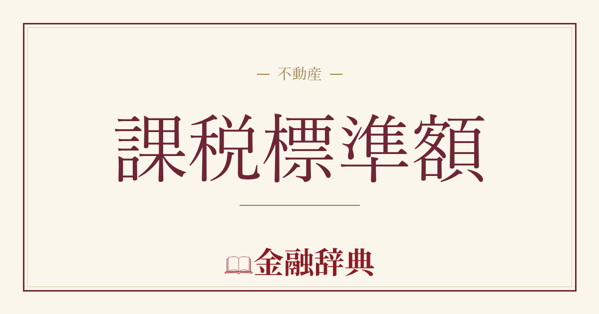 課税標準額の解説