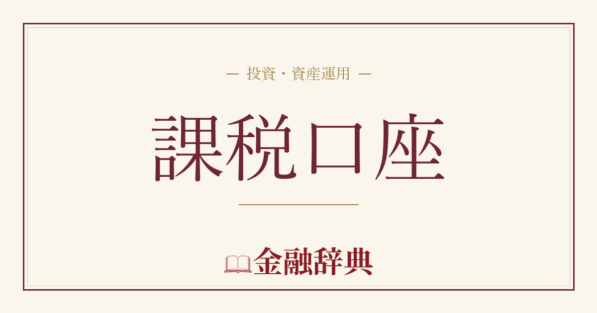課税口座の解説