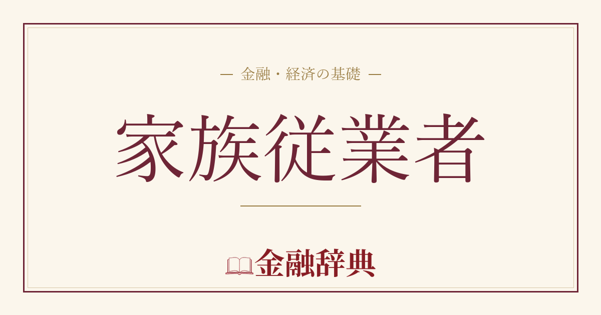 家族従業者の解説