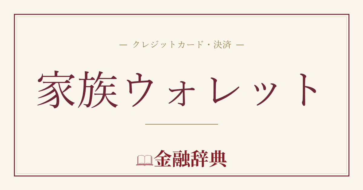 家族ウォレットの解説