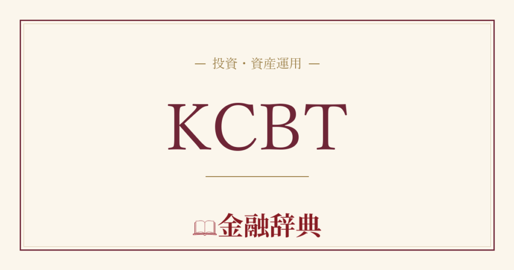 KCBTの解説