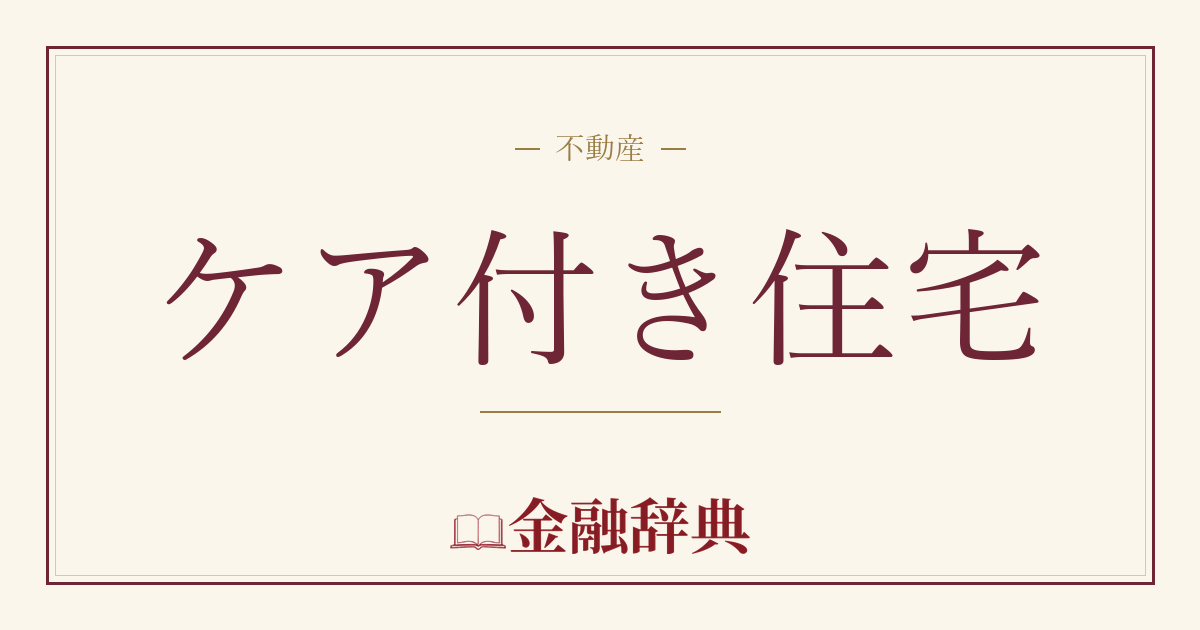 ケア付き住宅の解説