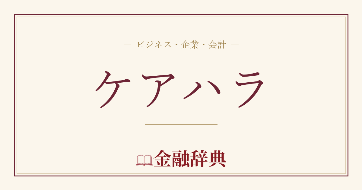 ケアハラの解説