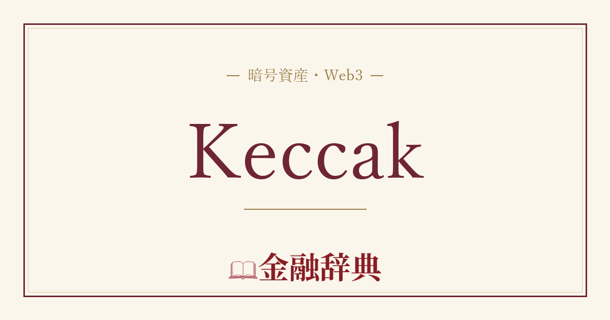 Keccakの解説