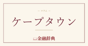 ケープタウンの解説