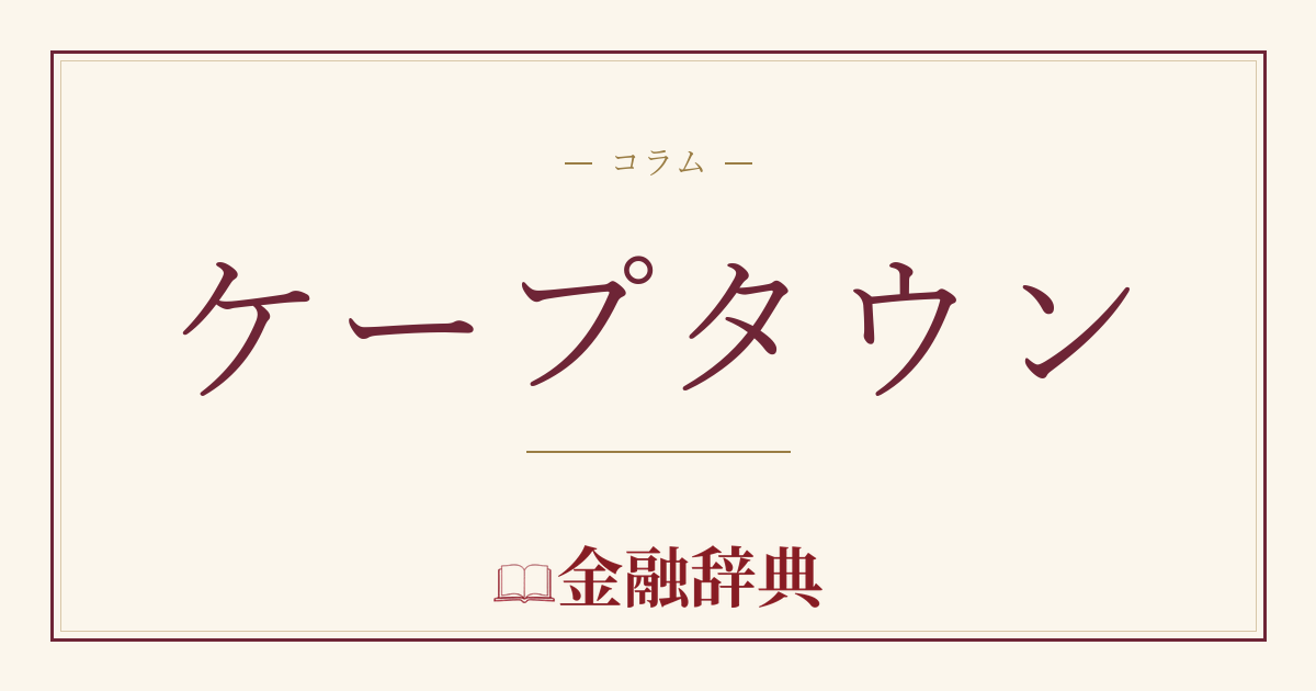 ケープタウンの解説