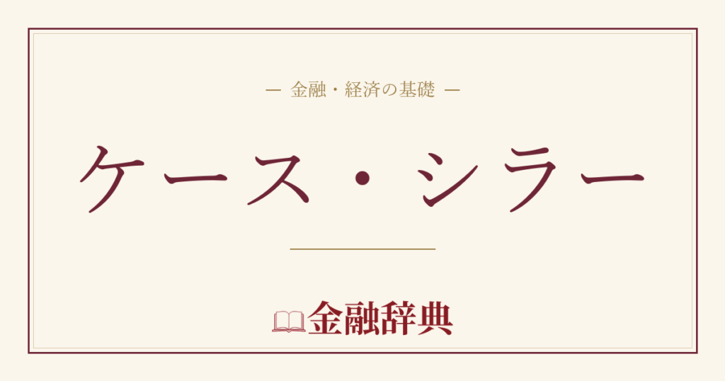 ケース・シラーの解説