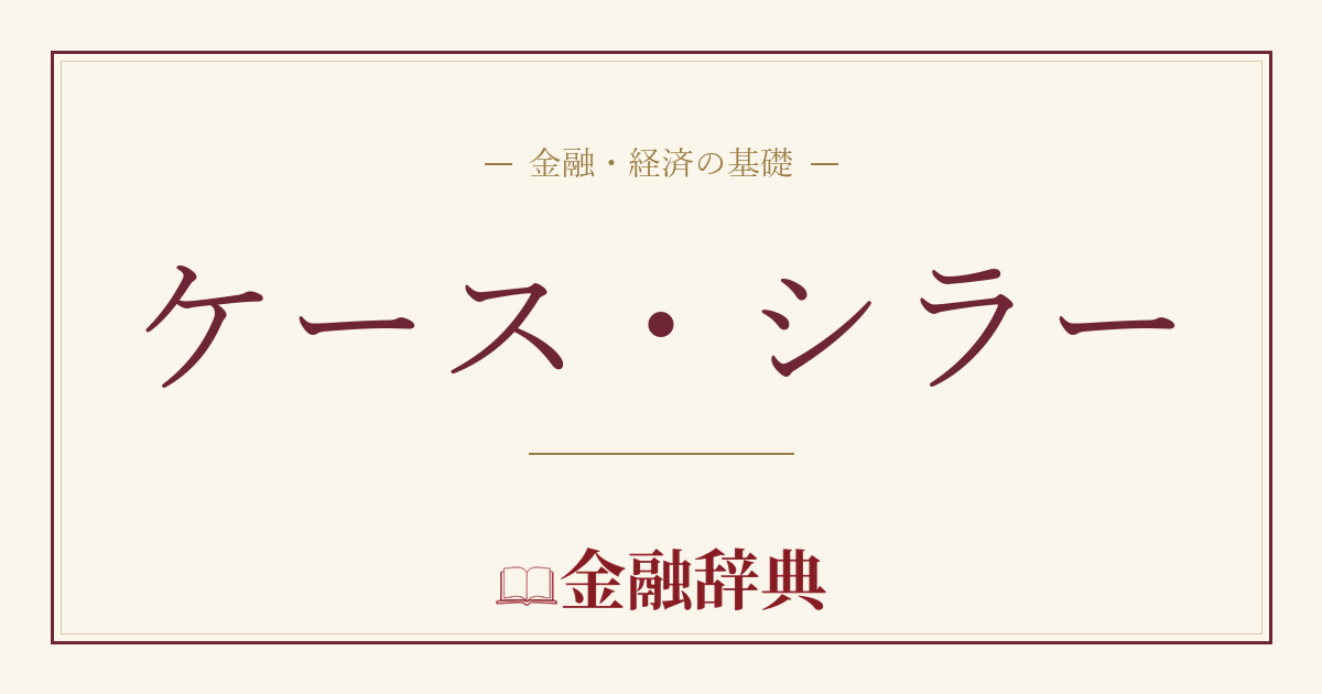 ケース・シラーの解説