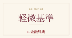 軽微基準の解説