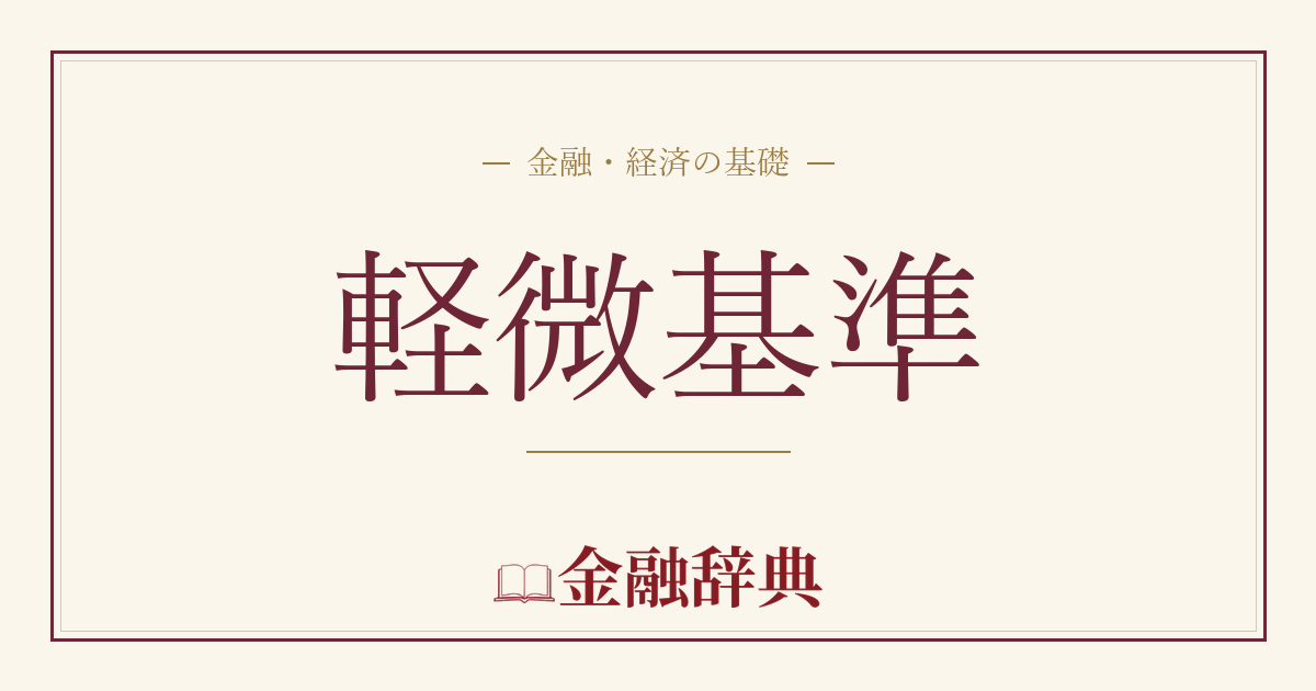 軽微基準の解説