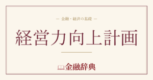 経営力向上計画の解説
