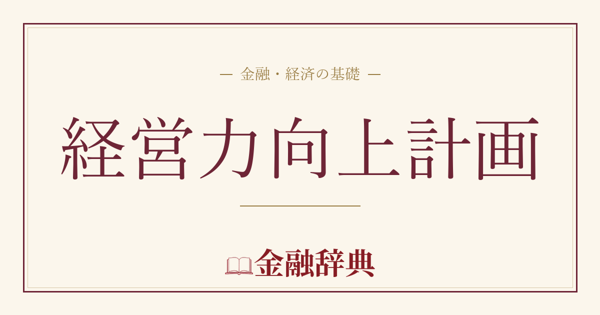 経営力向上計画の解説