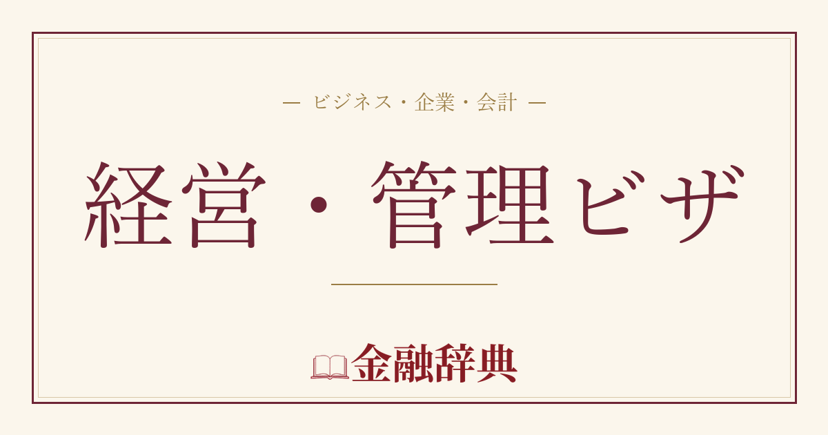 経営・管理ビザの解説