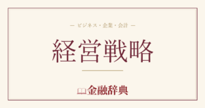 経営戦略の解説