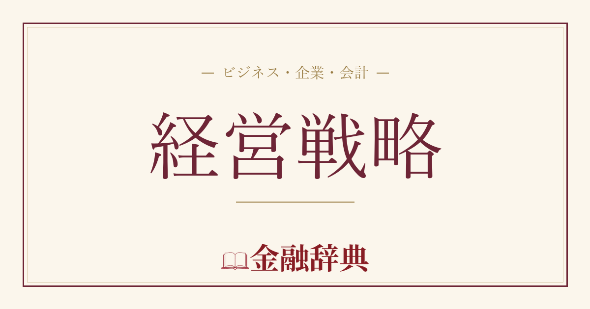 経営戦略の解説
