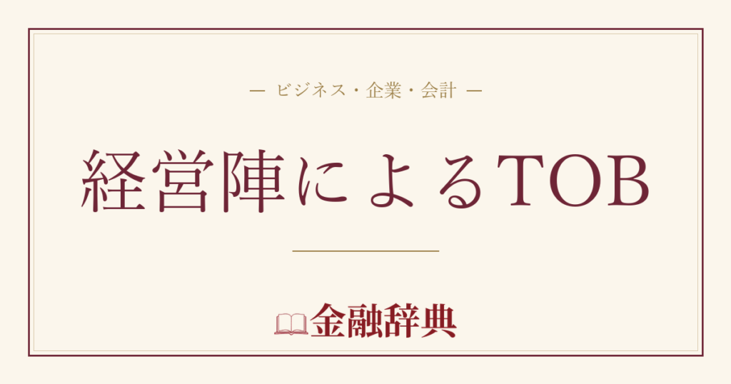 経営陣によるTOBの解説