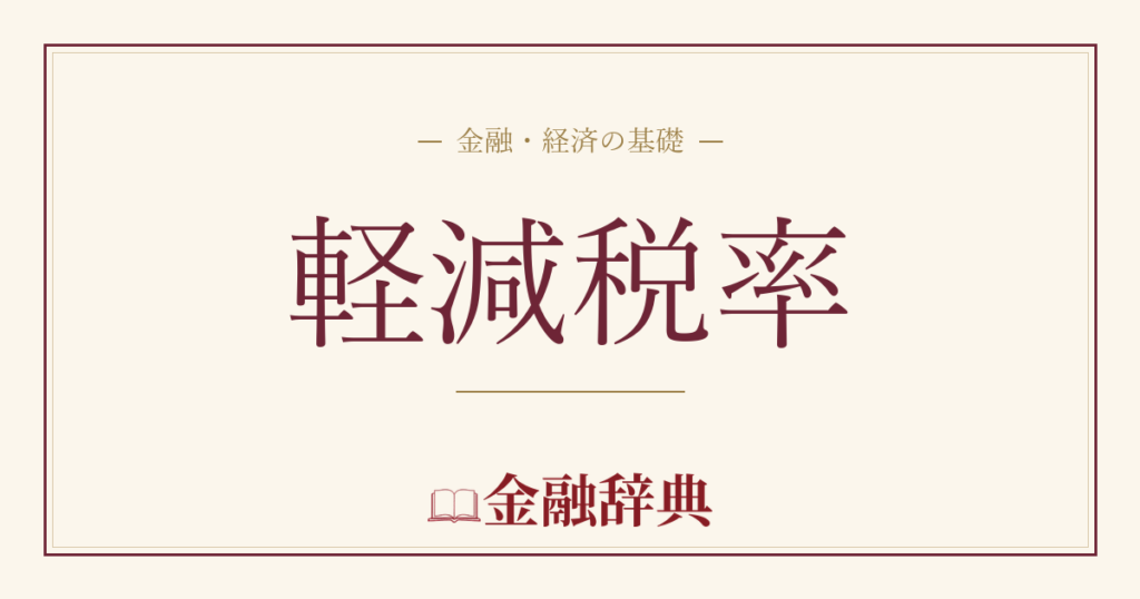 軽減税率の解説