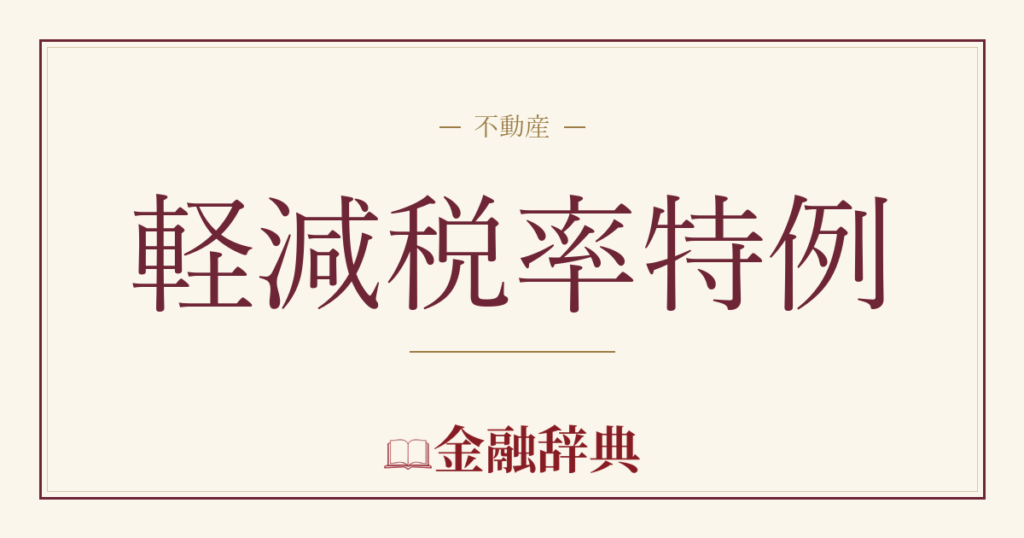 軽減税率特例の解説
