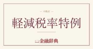 軽減税率特例の解説