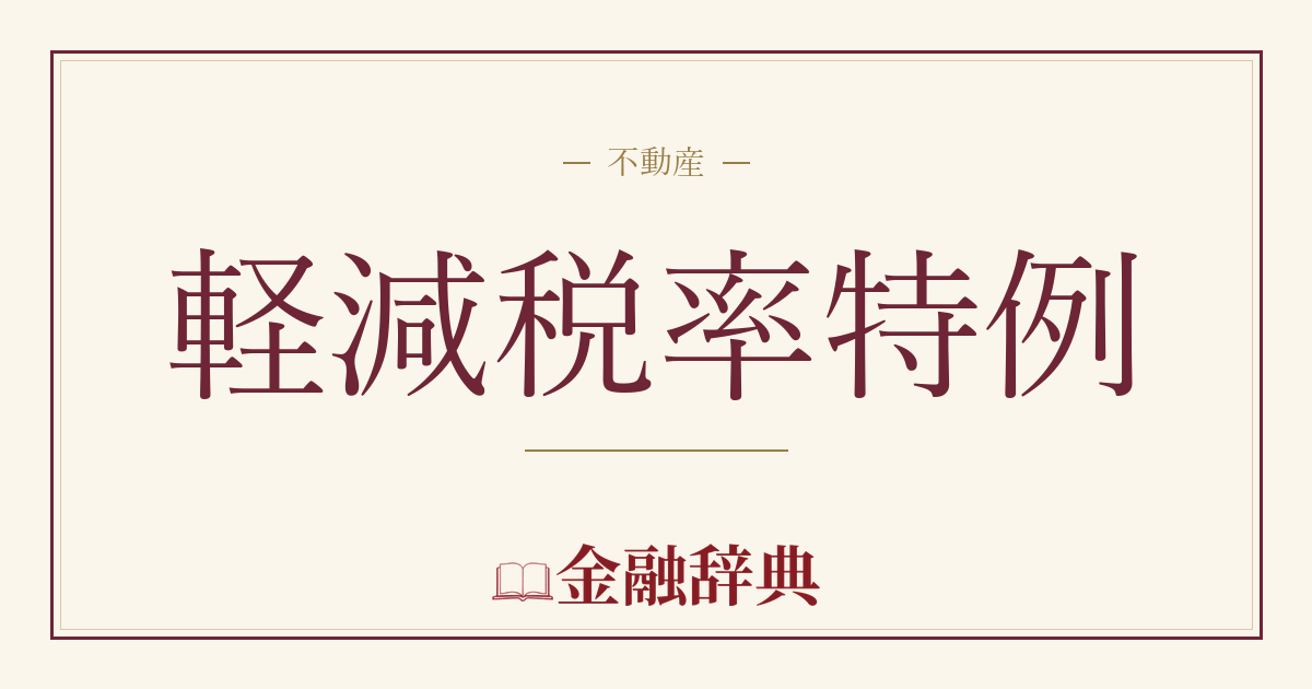軽減税率特例の解説