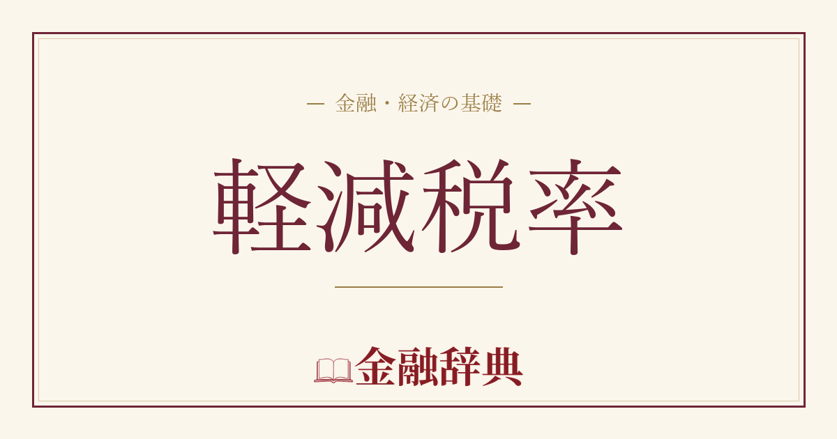 軽減税率の解説