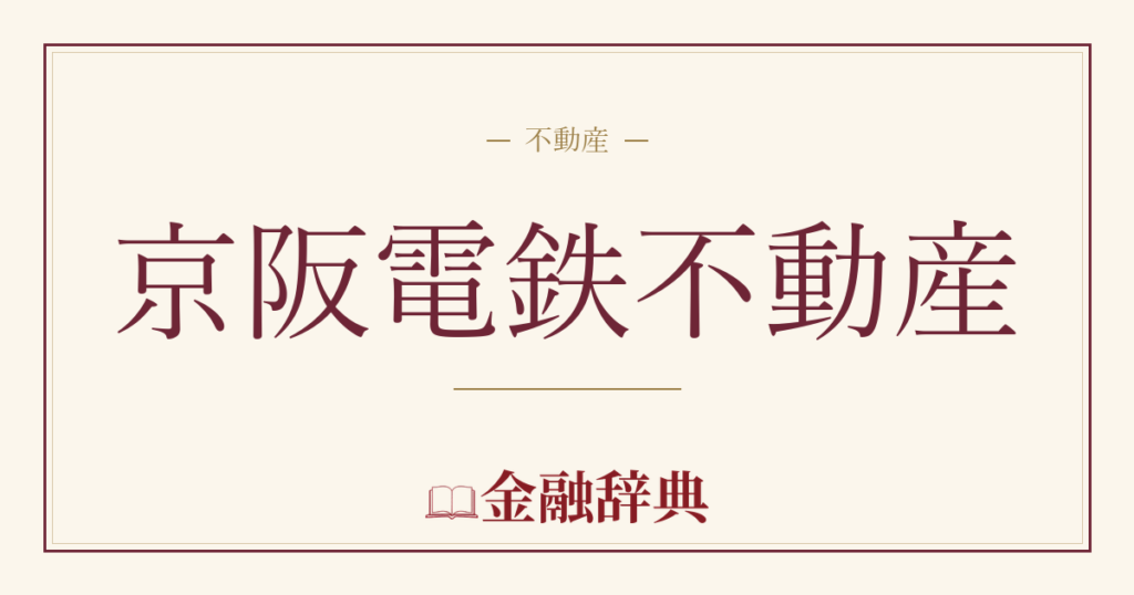 京阪電鉄不動産の解説