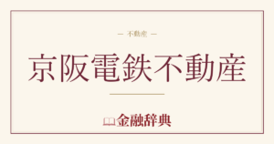 京阪電鉄不動産の解説