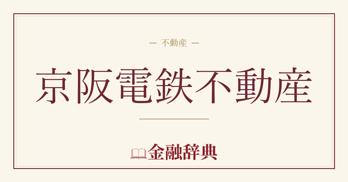 京阪電鉄不動産の解説