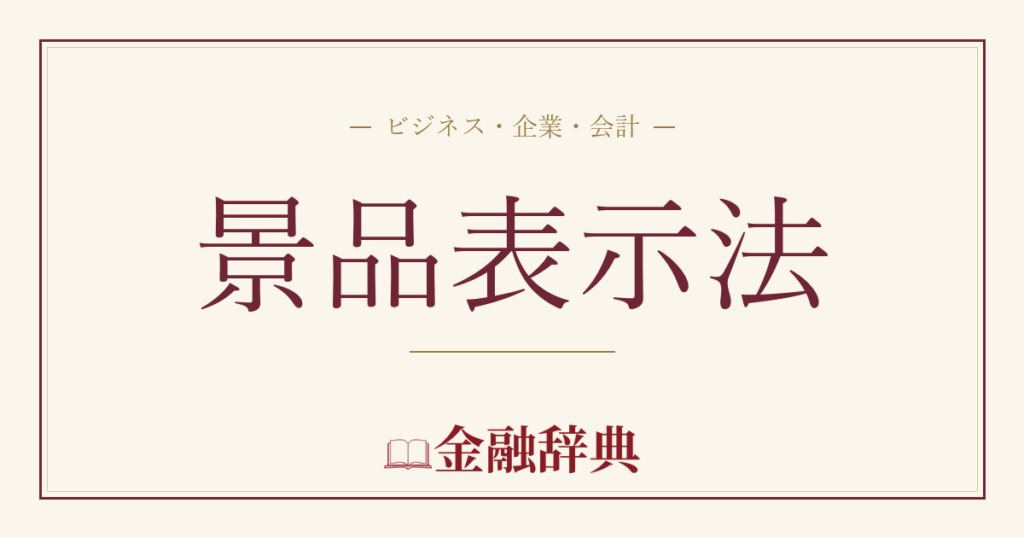 景品表示法の解説