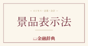 景品表示法の解説