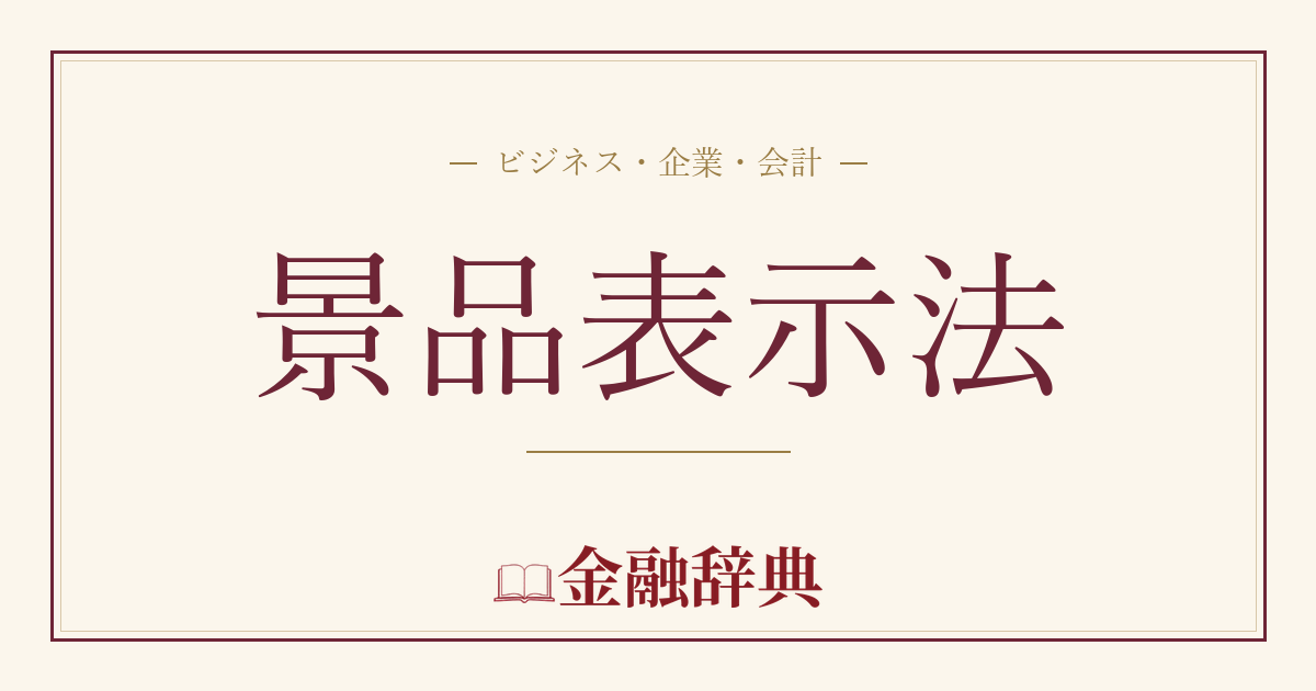景品表示法の解説