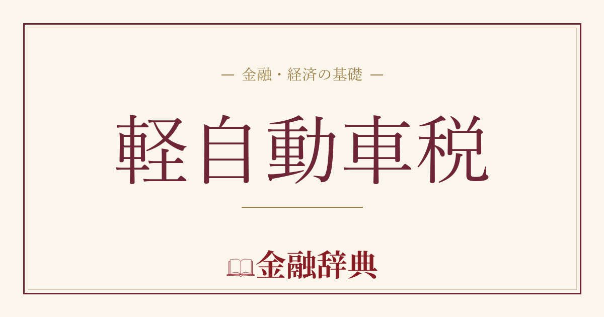 軽自動車税の解説