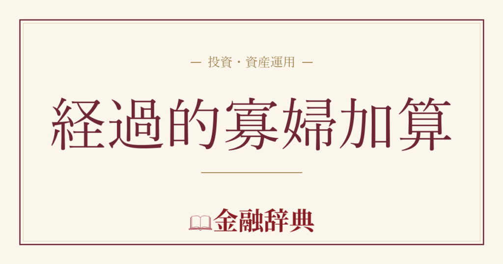 経過的寡婦加算の解説