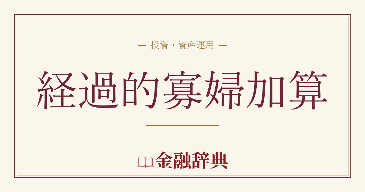経過的寡婦加算の解説