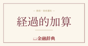 経過的加算の解説