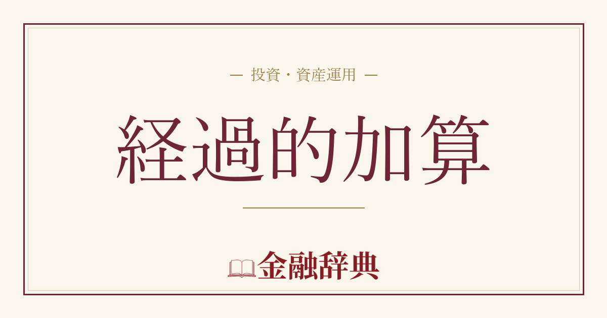 経過的加算の解説
