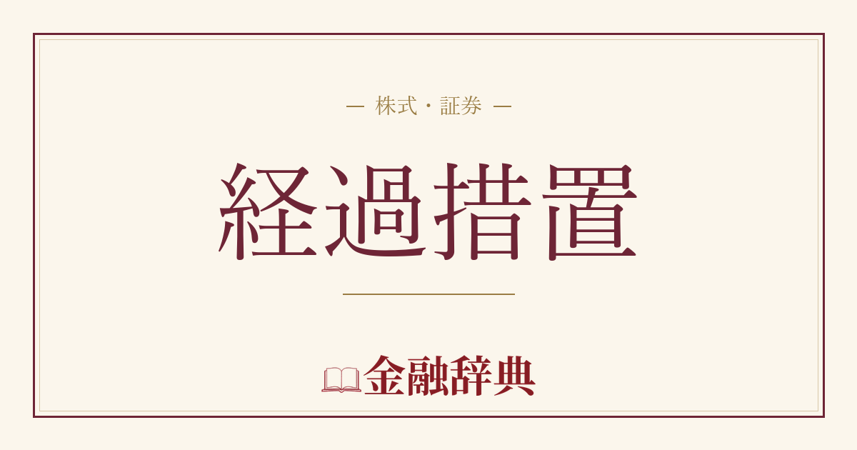 経過措置の解説