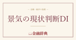 景気の現状判断DIの解説