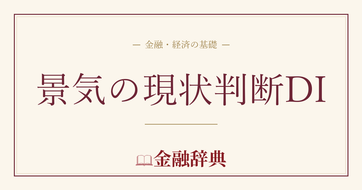 景気の現状判断DIの解説