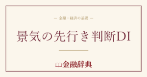 景気の先行き判断DIの解説